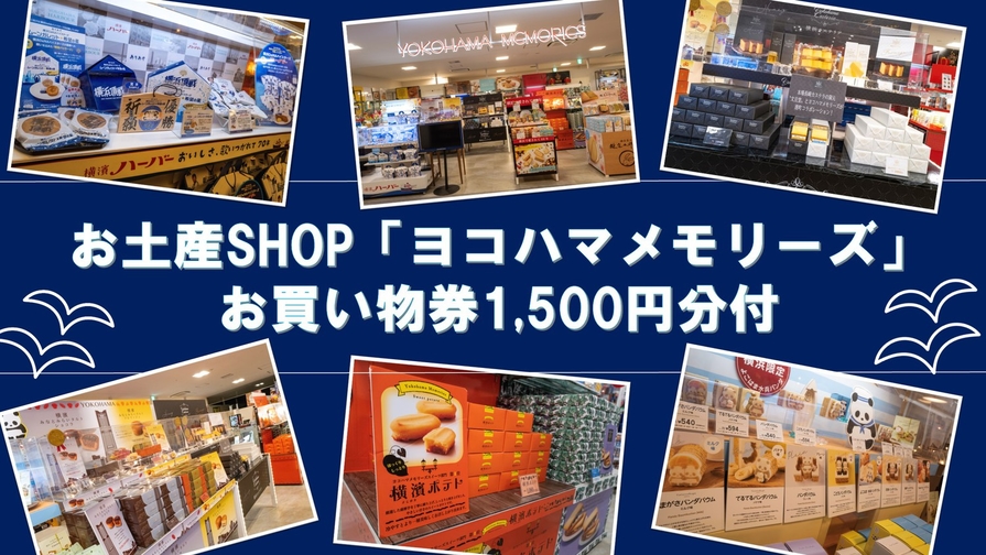 地元横浜コラボ★『お土産SHOPヨコハマメモリーズお買い物券1500円分付き』◇食事無し◇